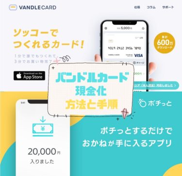 【バンドルカード現金化】ポチっとチャージやドコモ払いを現金化業者で即日現金化する方法
